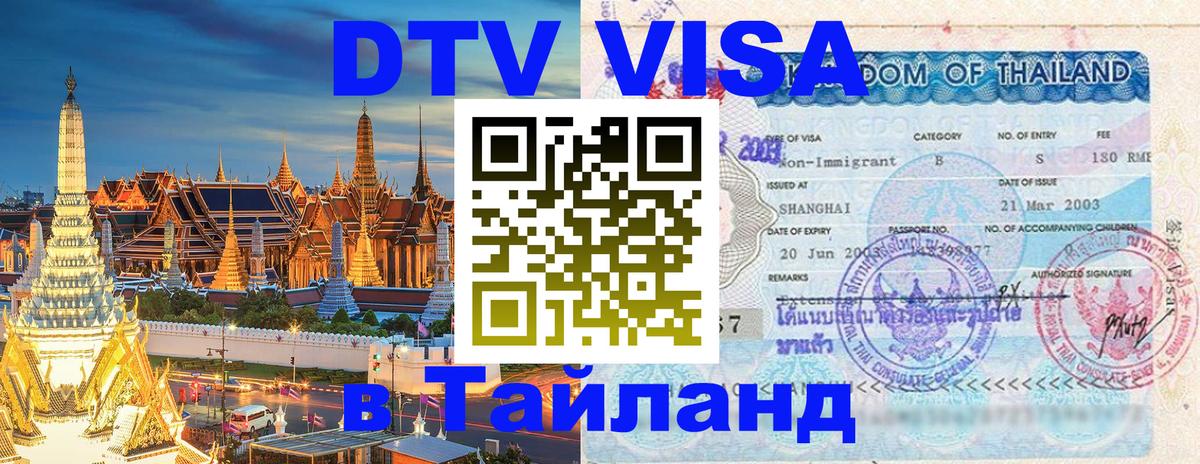Visa ДТВ Тайланд помощь 